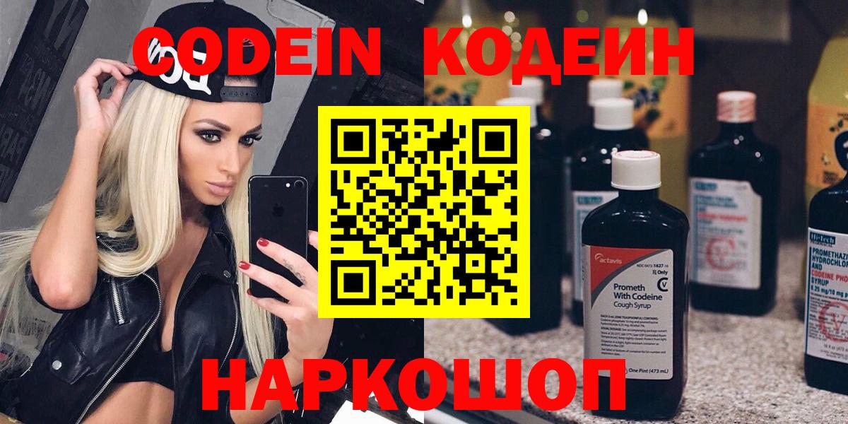 Кодеин Purple Drank Коряжма
